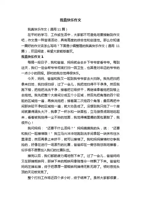 我真快乐作文