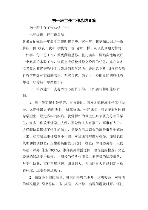 初一班主任工作总结6篇