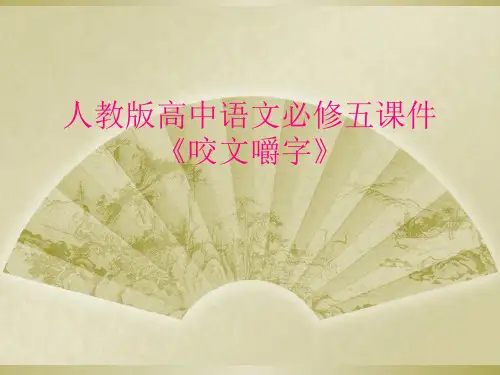 人教版高中语文必修五课件《咬文嚼字》