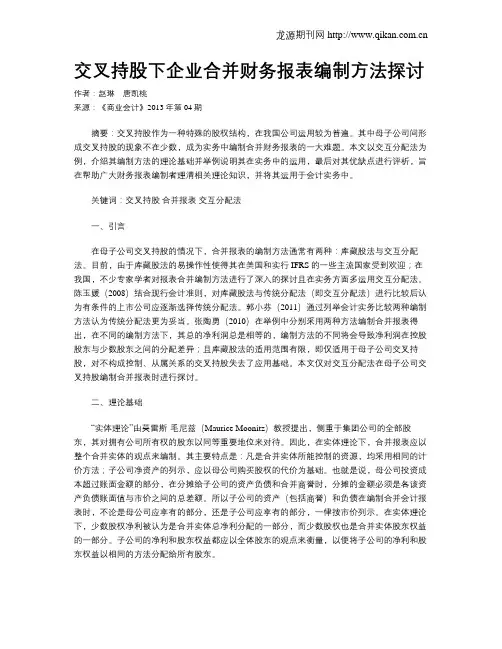交叉持股下企业合并财务报表编制方法探讨