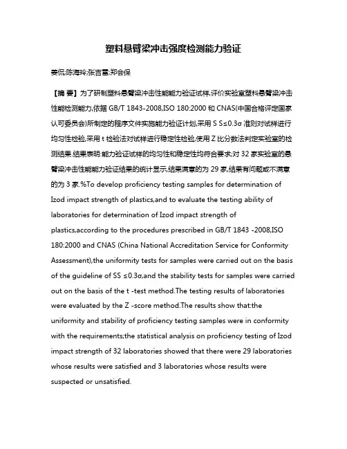 塑料悬臂梁冲击强度检测能力验证