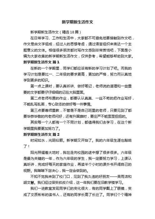 新学期新生活作文（精选18篇）