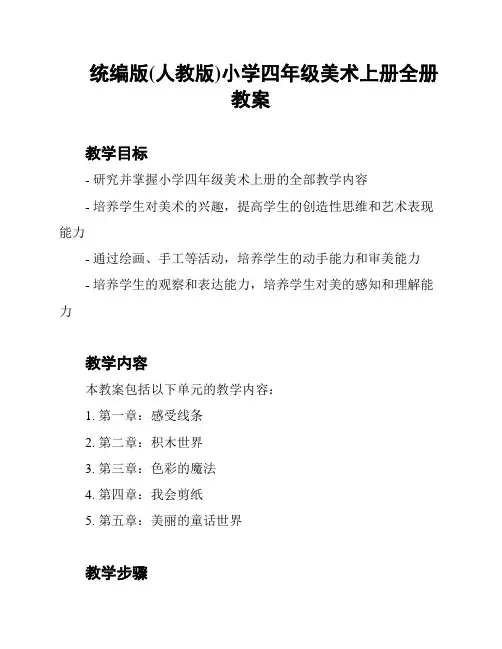 统编版(人教版)小学四年级美术上册全册教案