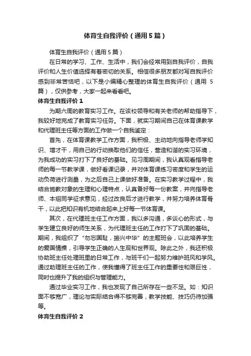 体育生自我评价（通用5篇）