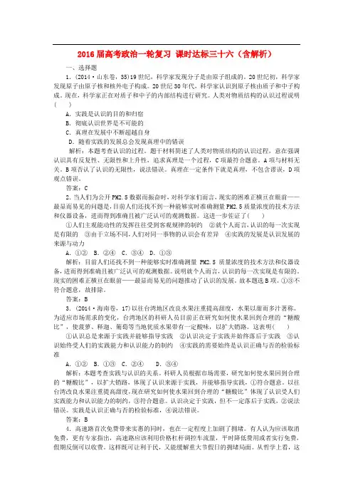 2016届高考政治一轮复习 课时达标三十六(含解析)