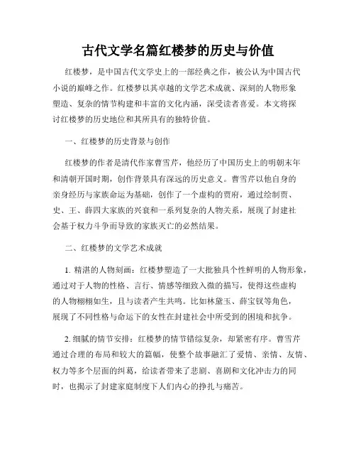 古代文学名篇红楼梦的历史与价值