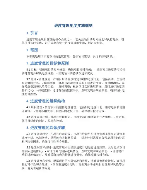 进度管理制度实施细则