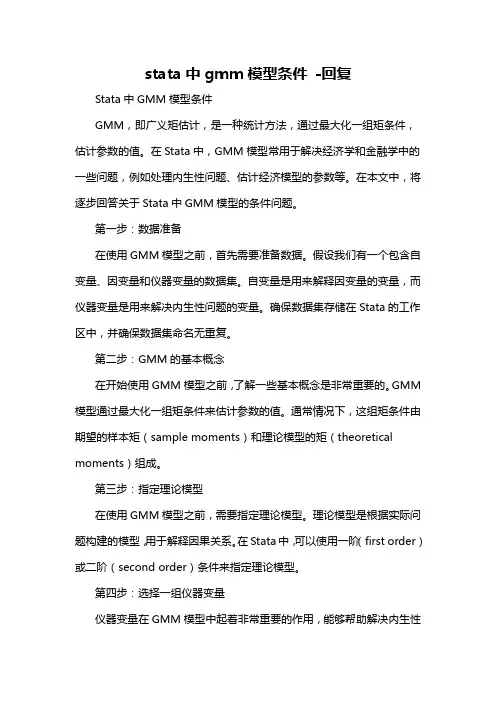 stata中gmm模型条件 -回复