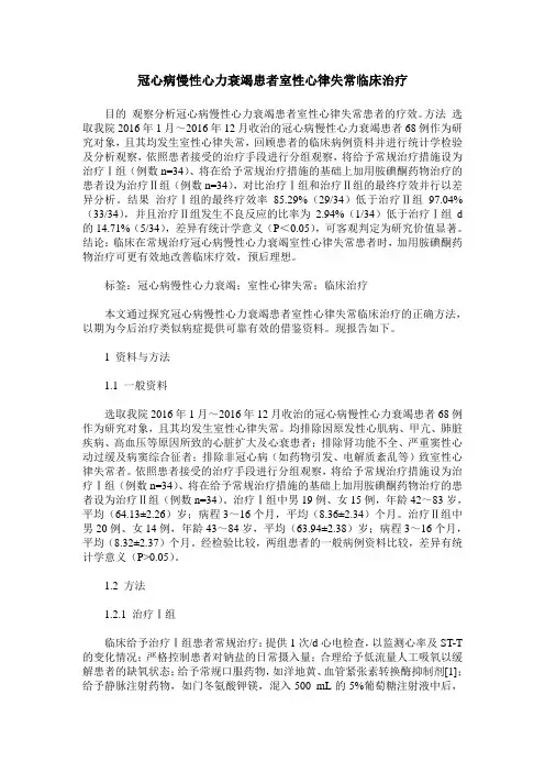 冠心病慢性心力衰竭患者室性心律失常临床治疗