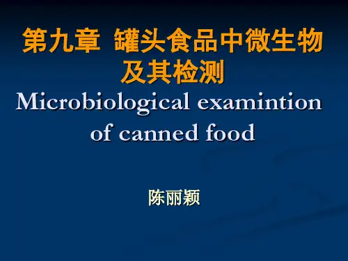 罐头微生物检验