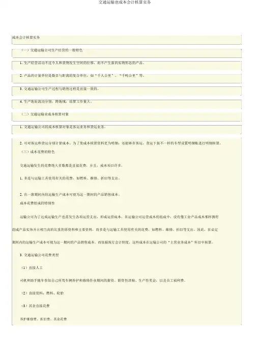 交通运输也成本会计核算实务