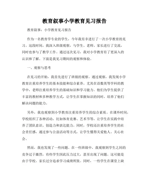 教育叙事小学教育见习报告