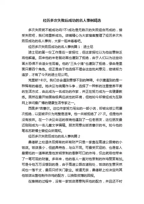 经历多次失败后成功的名人事例精选