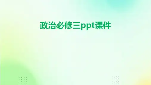 政治必修三ppt课件