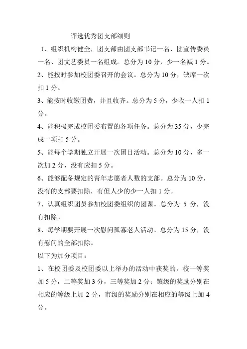 评选优秀团支部细则