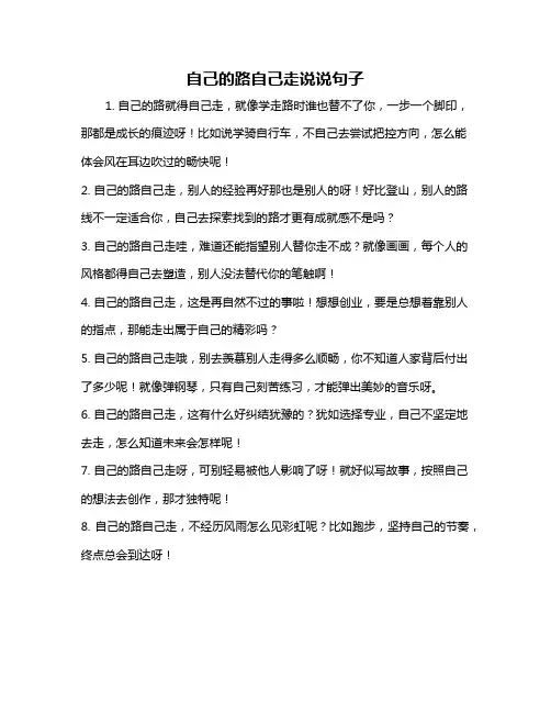 自己的路自己走说说句子