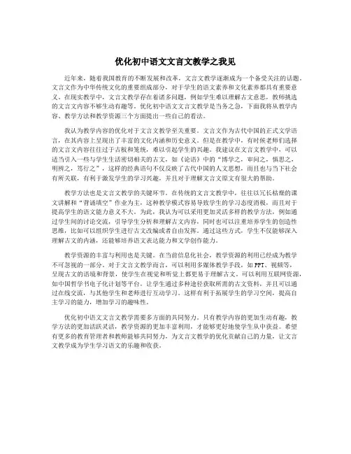 优化初中语文文言文教学之我见