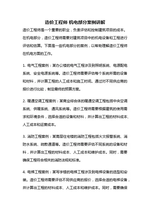 造价工程师 机电部分案例讲解
