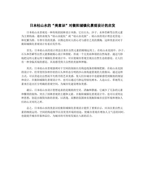 日本枯山水的“美意识”对衡阳城镇化景观设计的启发