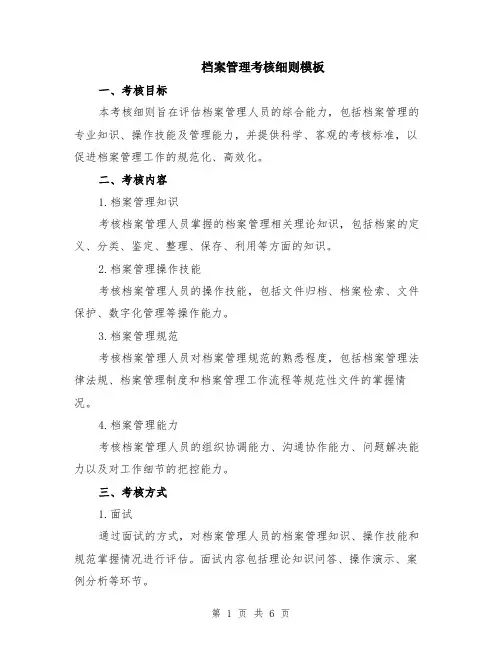 档案管理考核细则模板（2篇）