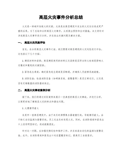 高层火灾事件分析总结