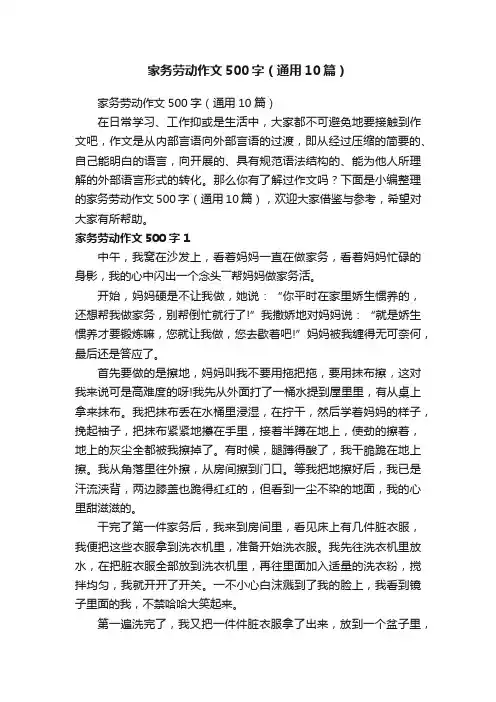 家务劳动作文500字（通用10篇）