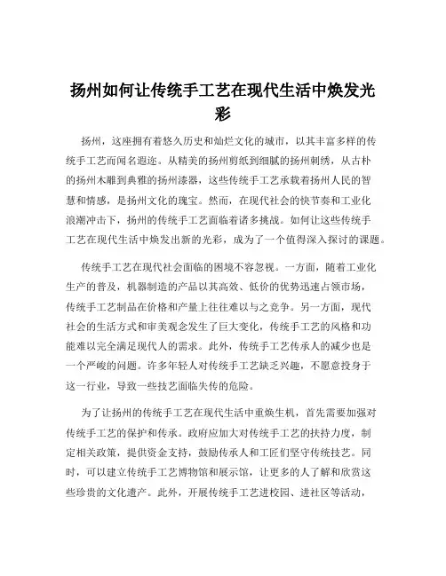 扬州如何让传统手工艺在现代生活中焕发光彩