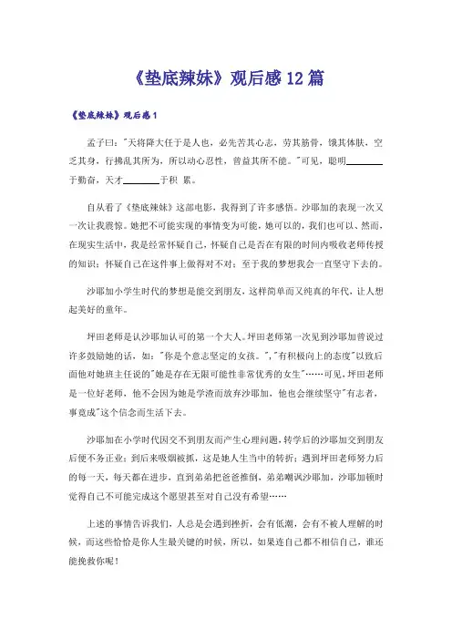 《垫底辣妹》观后感12篇