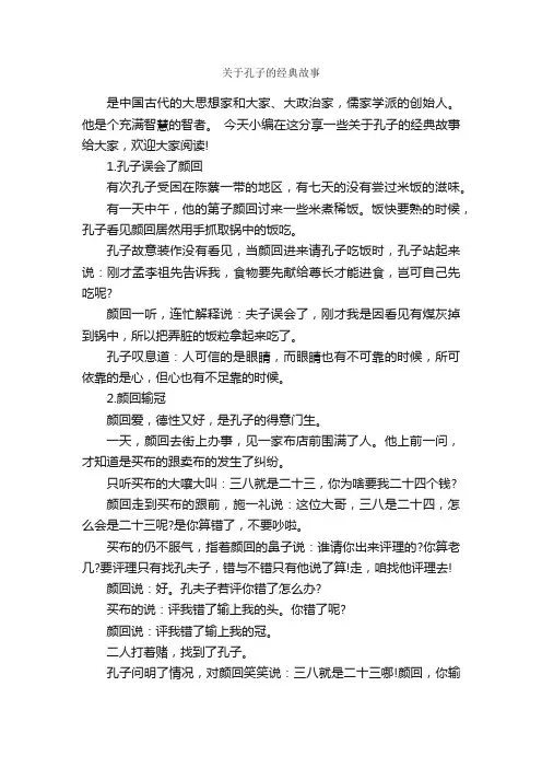关于孔子的经典故事_历史故事
