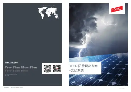 DEHN防雷解决方案-光伏系统-德和盛电气