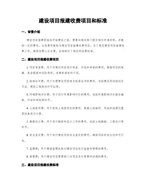 建设项目报建收费项目和标准