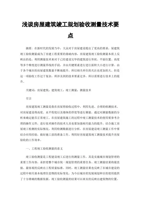 浅谈房屋建筑竣工规划验收测量技术要点