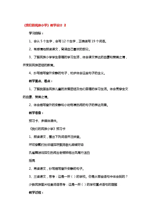 《我们的民族小学》教学设计精选3篇