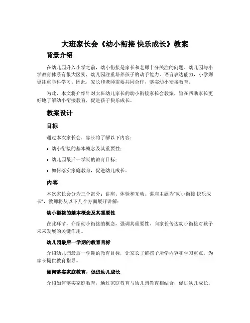 大班家长会《幼小衔接 快乐成长》教案