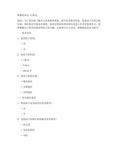 少儿美术调查问卷模板