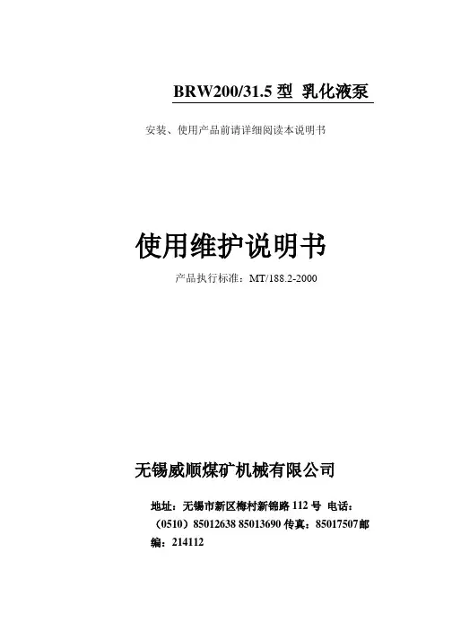 BRW200-31.5乳化液泵说明书