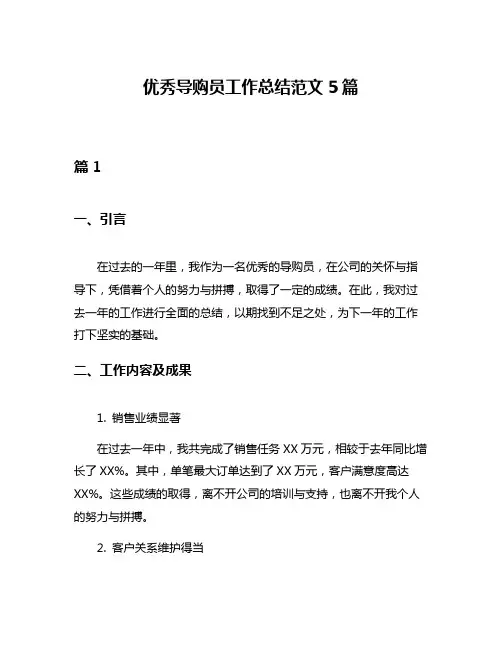 优秀导购员工作总结范文5篇