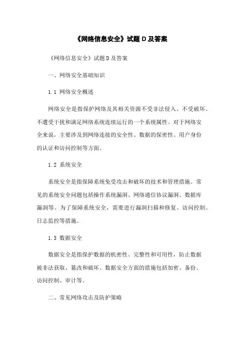 《网络信息安全》试题D及答案