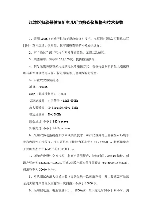 江津区妇幼保健院新生儿听力筛查仪规格和技术参数