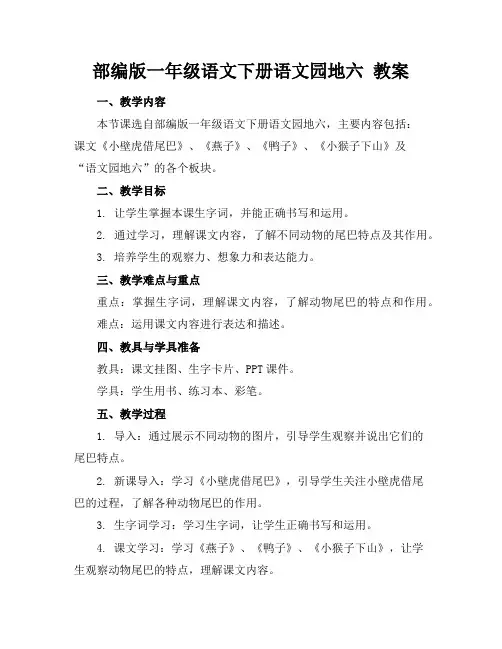 部编版一年级语文下册语文园地六教案