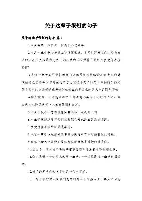 关于这辈子很短的句子