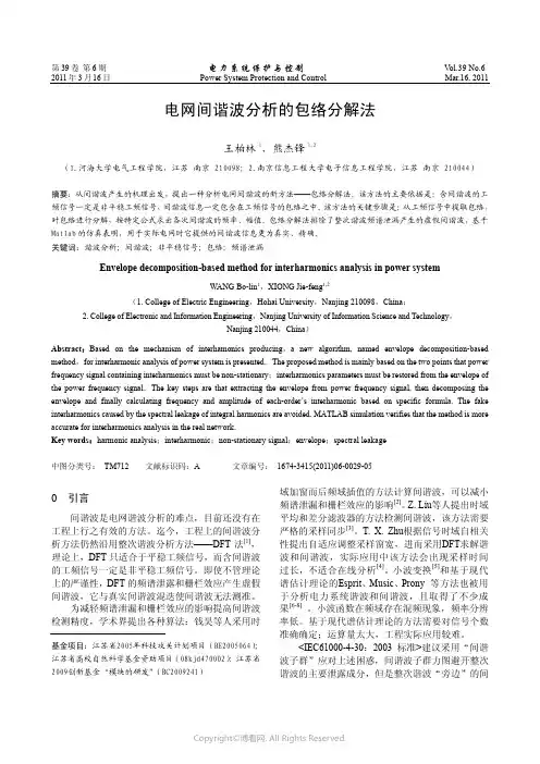 电网间谐波分析的包络分解法