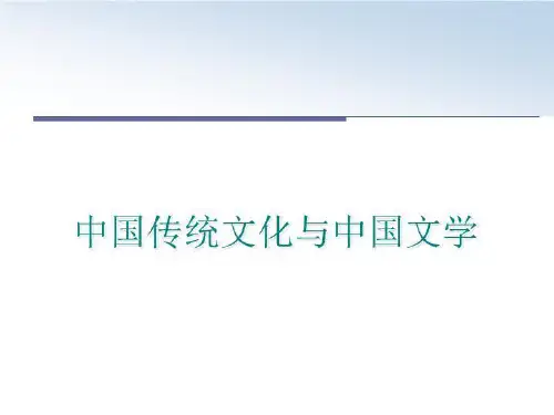 最新中国传统文化与中国文学PPT课件