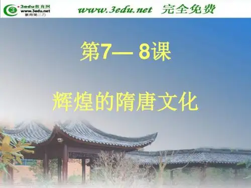 人教版七年级历史下册第7—8课辉煌的隋唐文化 课件