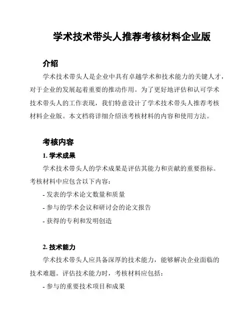 学术技术带头人推荐考核材料企业版