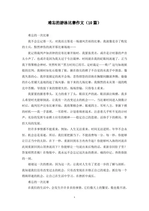难忘的游泳比赛作文(10篇)