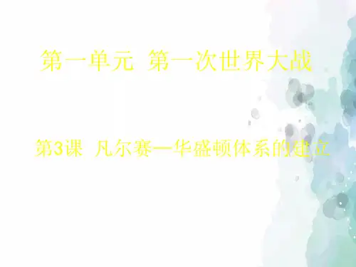 北师大版-历史-九年级下-北师大版九年级下第3课 凡尔赛—华盛顿体系的建立课件