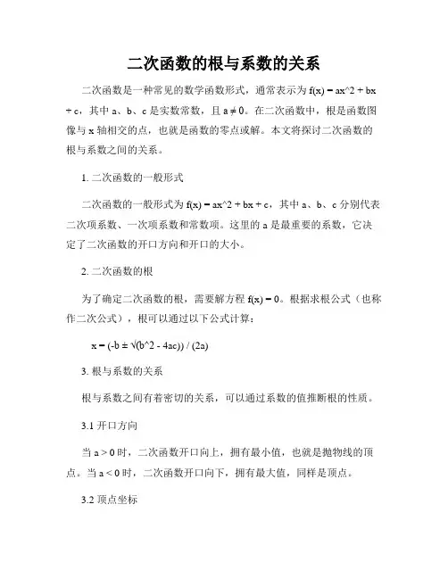 二次函数的根与系数的关系
