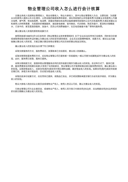 物业管理公司收入怎么进行会计核算