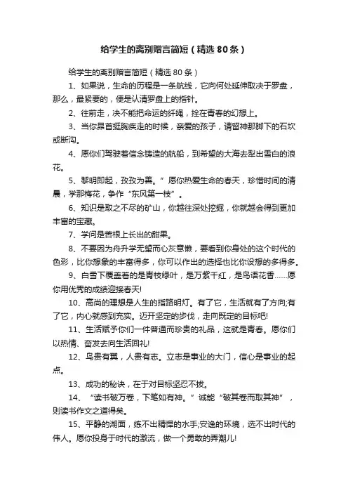 给学生的离别赠言简短（精选80条）